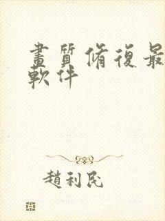 画质修复最好的软件