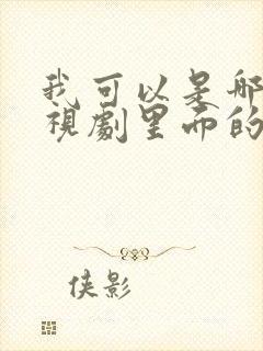 我可以是哪个电视剧里面的歌