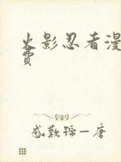 火影忍者漫画免费