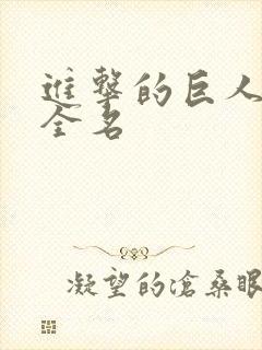 进击的巨人兵长全名