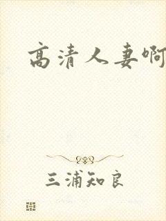 高清人妻啊啊
