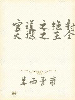官道之绝对权力天选之主全文阅读小说封面