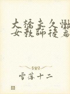 大桥未久恸哭的女教师后篇