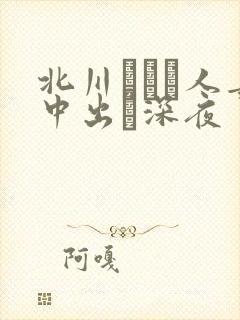 北川エリカ人妻中出し深夜