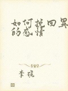 如何挽回异地恋的感情