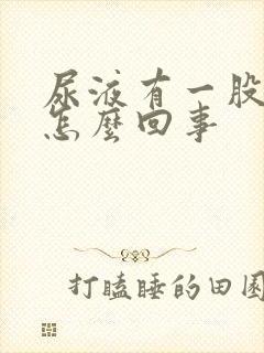 尿液有一股味道怎么回事