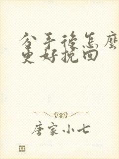 分手后怎么复合更好挽回