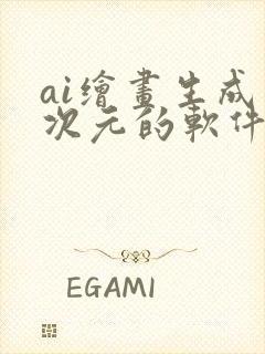 ai绘画生成二次元的软件