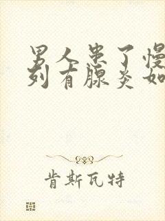 男人患了慢性前列有腺炎如何治比较好