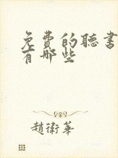 免费的听书软件有哪些封面