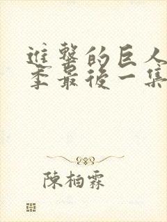 进击的巨人第四季最后一集