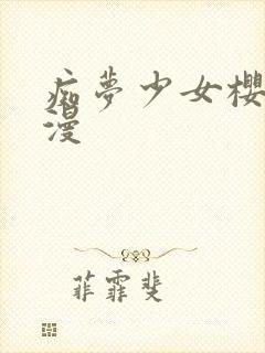 痴梦少女樱花动漫