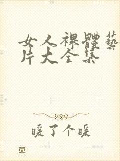 女人裸体艺术照片大全集