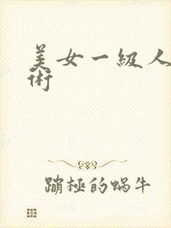 美女一级人体艺术封面