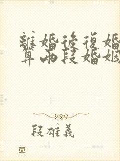 离婚后复婚算不算两段婚姻