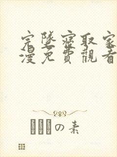 完坠寝取家族动漫免费观看