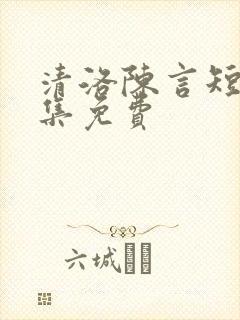 清洛陈言短剧全集免费