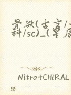 骨欲(古言/骨科/sc)_(星辰鲸落)_最新章封面