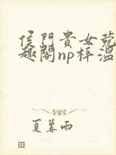 侯门贵女菀菀笔趣阁np梓温