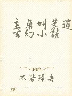 主角叫叶逍遥的玄幻小说封面