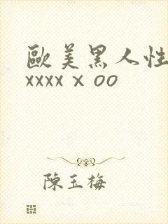 欧美黑人性猛交xxxxⅹoo