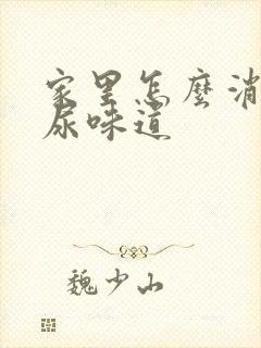 家里怎么消除狗尿味道封面