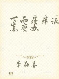 下面瘙痒流黄水怎么办