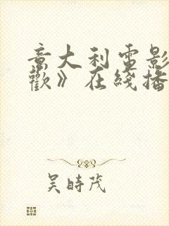 意大利电影《贪欢》在线播出观看全