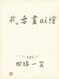 我要画ai绘画