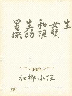 男生和女生一起操的视频封面