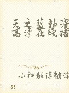 天之蓝动漫免费高清在线播放
