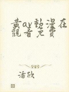 黄av动漫在线观看免费封面