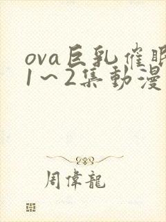 ova巨乳催眠1～2集动漫在线