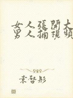 女人张开大腿让男人捅视频封面