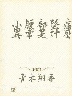 小腹部坠痛白带异常是什么原因封面