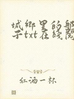 城乡里的那些日子txt在线阅读