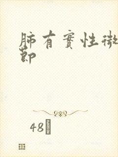 肺有实性微小结节