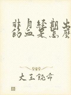 非月经期出褐色的血是怎么回事