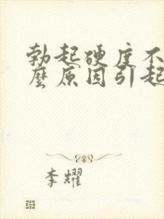 勃起硬度不够什么原因引起的封面