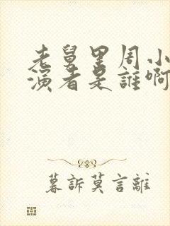 老舅里周小姐扮演者是谁啊