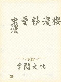 虫爱动漫樱花动漫