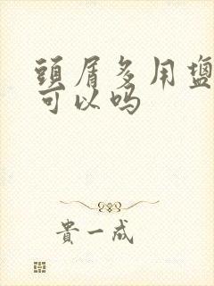 头屑多用盐水洗可以吗