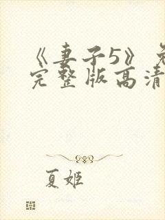 《妻子5》免费完整版高清