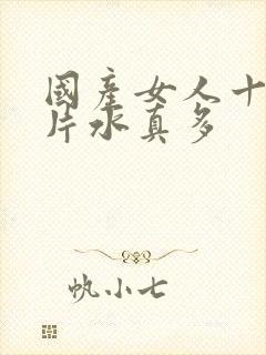 国产女人十八毛片水真多