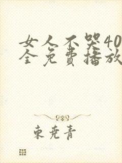 女人不哭40集全免费播放