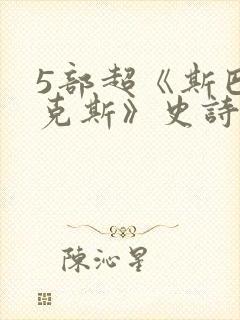 5部超《斯巴达克斯》史诗剧推荐