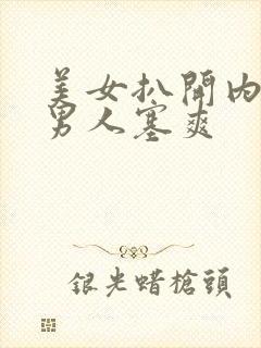 美女扒开内裤让男人塞爽