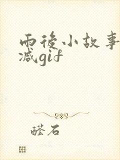 雨后小故事无删减gif