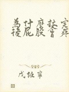 为什么拉完大便后屁股会疼?