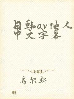日韩av他人妻中文字幕